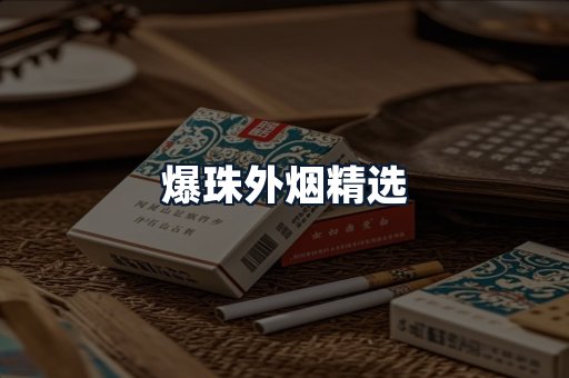 爆珠外烟精选